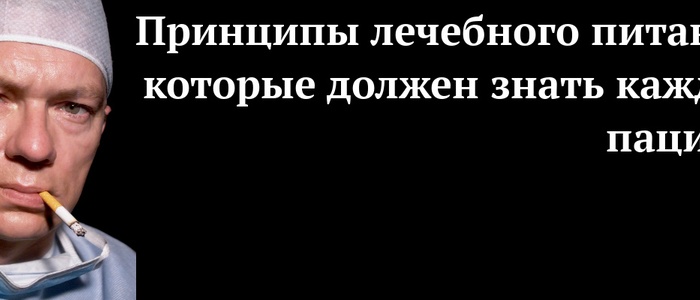 7 основных принципов лечебного питания